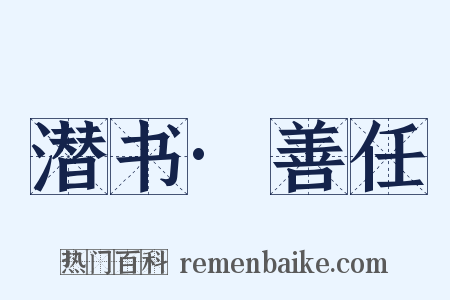 潜书·善任是什么意思的图片